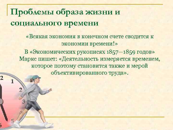 Проблемы образа жизни и социального времени «Всякая экономия в конечном счете сводится к экономии