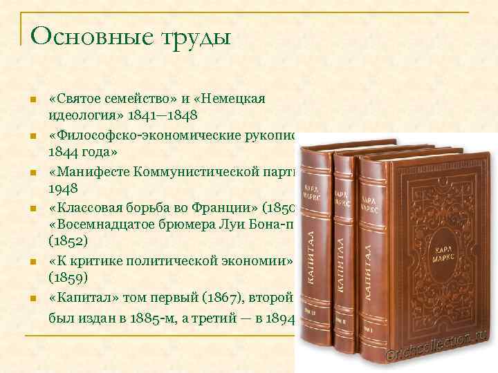 Основные труды n n n «Святое семейство» и «Немецкая идеология» 1841— 1848 «Философско экономические