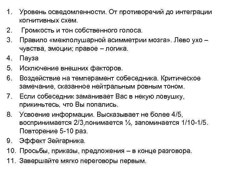 1. Уровень осведомленности. От противоречий до интеграции когнитивных схем. 2. Громкость и тон собственного