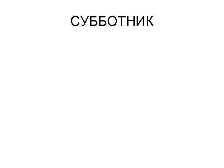 СУББОТНИК 