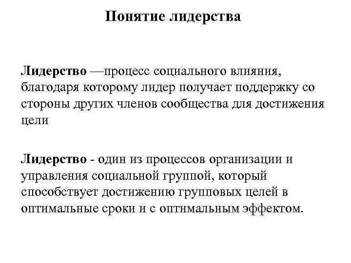 Понятие лидерства Лидерство —процесс социального влияния, благодаря которому лидер получает поддержку со стороны других