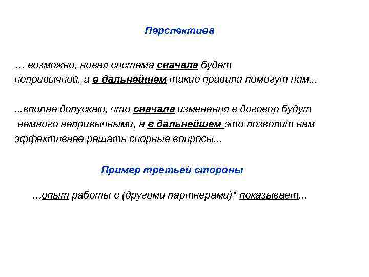 Перспектива … возможно, новая система сначала будет непривычной, а в дальнейшем такие правила помогут