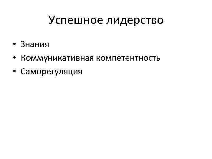 Успешное лидерство • Знания • Коммуникативная компетентность • Саморегуляция 