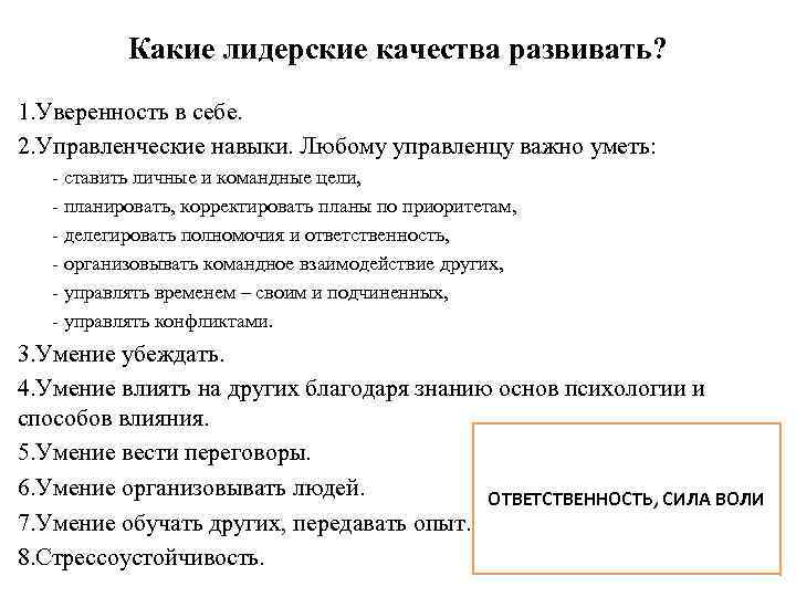 Какие лидерские качества развивать? 1. Уверенность в себе. 2. Управленческие навыки. Любому управленцу важно