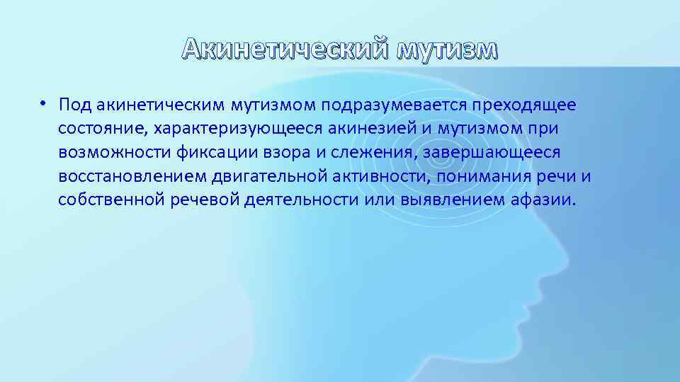 Акинетический мутизм • Под акинетическим мутизмом подразумевается преходящее состояние, характеризующееся акинезией и мутизмом при