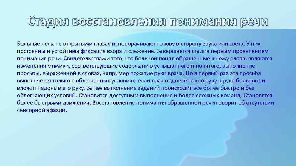 Стадия восстановления понимания речи Больные лежат с открытыми глазами, поворачивают голову в сторону звука