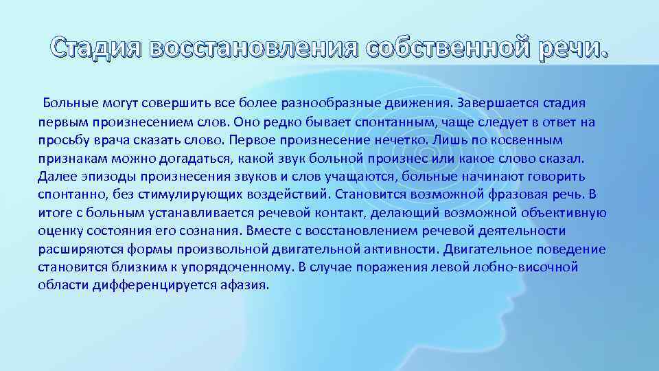 Стадия восстановления собственной речи. Больные могут совершить все более разнообразные движения. Завершается стадия первым