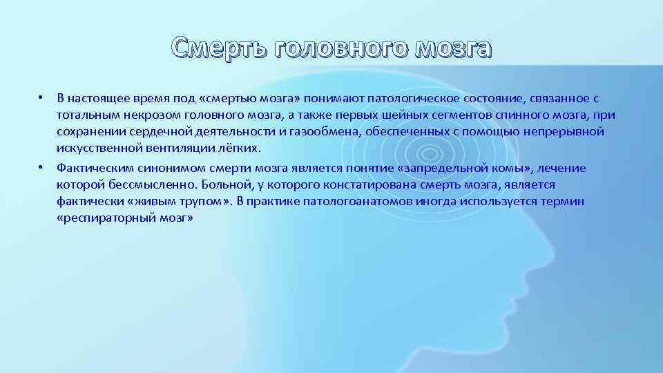 Смерть головного мозга • В настоящее время под «смертью мозга» понимают патологическое состояние, связанное