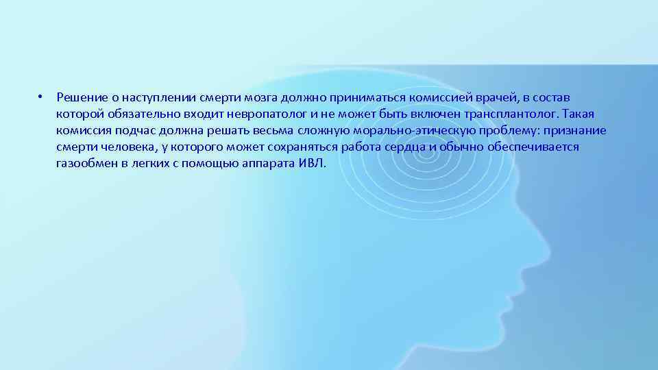  • Решение о наступлении смерти мозга должно приниматься комиссией врачей, в состав которой