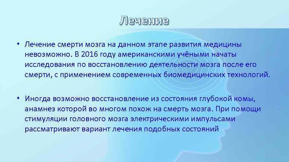 Лечение • Лечение смерти мозга на данном этапе развития медицины невозможно. В 2016 году