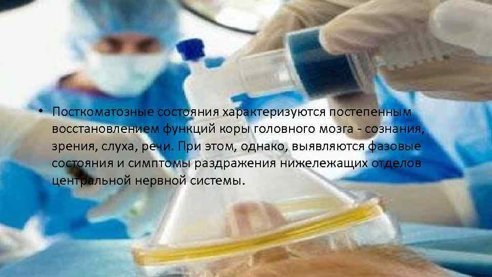  • Посткоматозные состояния характеризуются постепенным восстановлением функций коры головного мозга - сознания, зрения,