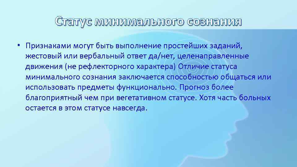 Статус минимального сознания • Признаками могут быть выполнение простейших заданий, жестовый или вербальный ответ