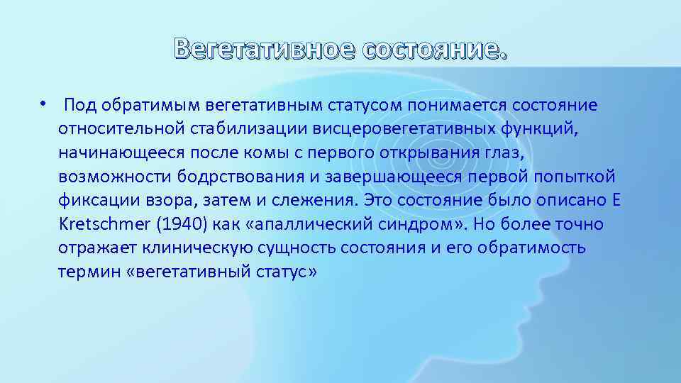 Вегетативное состояние. • Под обратимым вегетативным статусом понимается состояние относительной стабилизации висцеровегетативных функций, начинающееся
