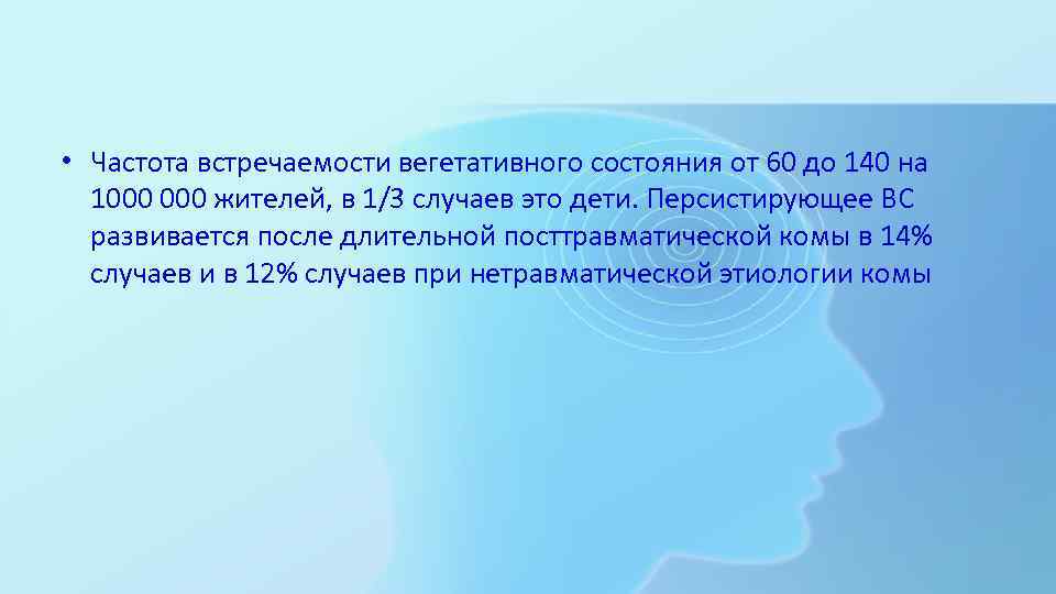  • Частота встречаемости вегетативного состояния от 60 до 140 на 1000 жителей, в