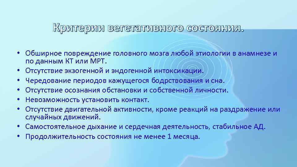Критерии вегетативного состояния. • Обширное повреждение головного мозга любой этиологии в анамнезе и по