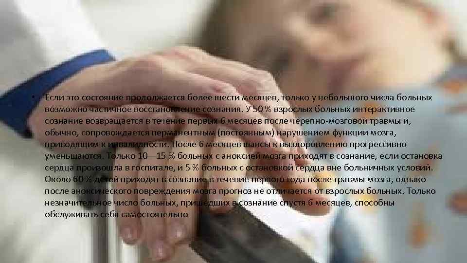 Прогноз • Если это состояние продолжается более шести месяцев, только у небольшого числа больных