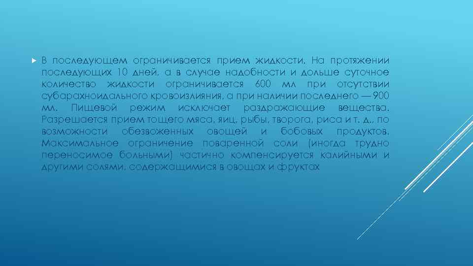  В последующем ограничивается прием жидкости. На протяжении последующих 10 дней, а в случае
