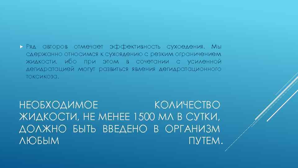  Ряд авторов отмечает эффективность сухоедения. Мы сдержанно относимся к сухоядению с резким ограничением