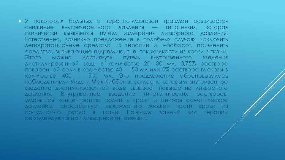  У некоторых больных с черепно-мозговой травмой развивается снижение внутричерепного давления — гипотензия, которая