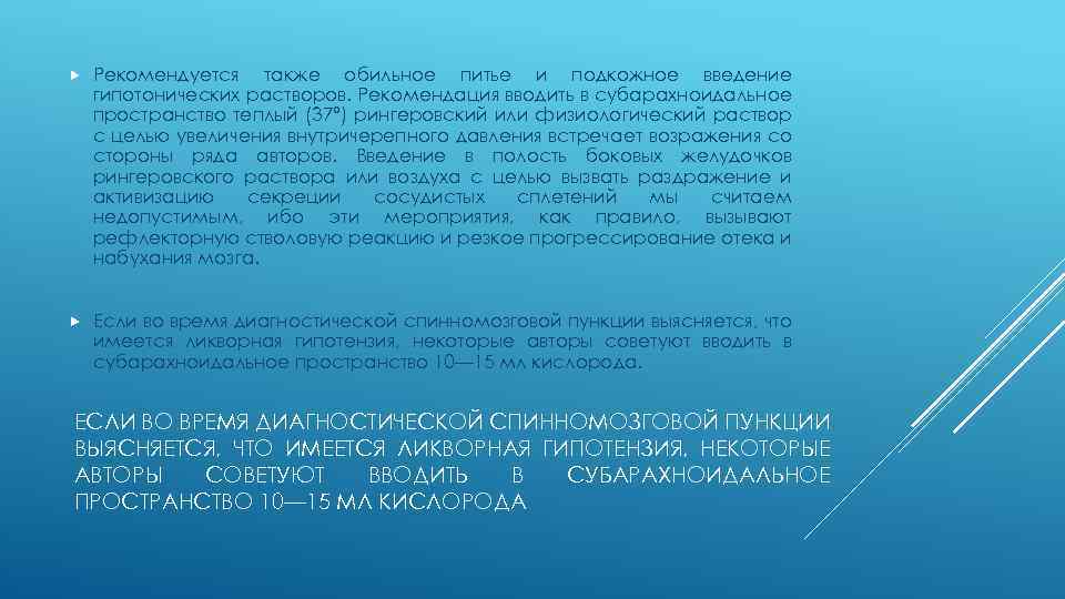  Рекомендуется также обильное питье и подкожное введение гипотонических растворов. Рекомендация вводить в субарахноидальное