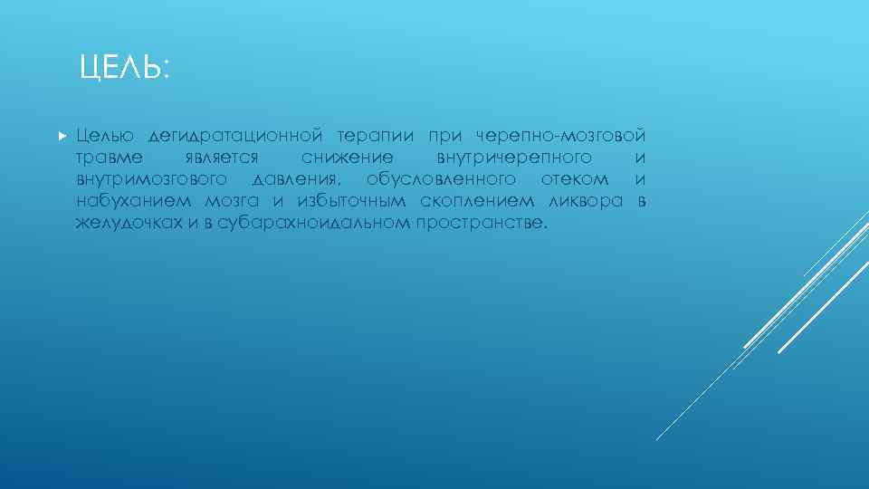 ЦЕЛЬ: Целью дегидратационной терапии при черепно-мозговой травме является снижение внутричерепного и внутримозгового давления, обусловленного