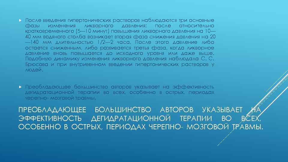  После введения гипертонических растворов наблюдаются три основные фазы изменения ликворного давления: после относительно