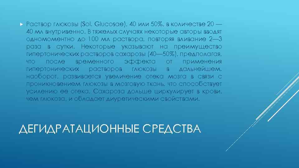  Раствор глюкозы (Sol. Glucosae), 40 или 50%, в количестве 20 — 40 мл