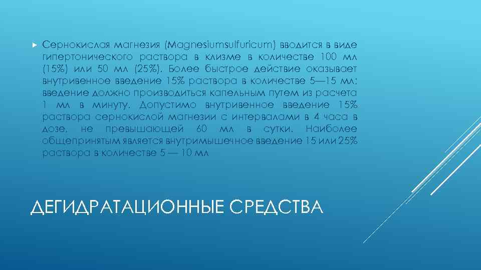  Сернокислая магнезия (Magnesiumsulfuricum) вводится в виде гипертонического раствора в клизме в количестве 100