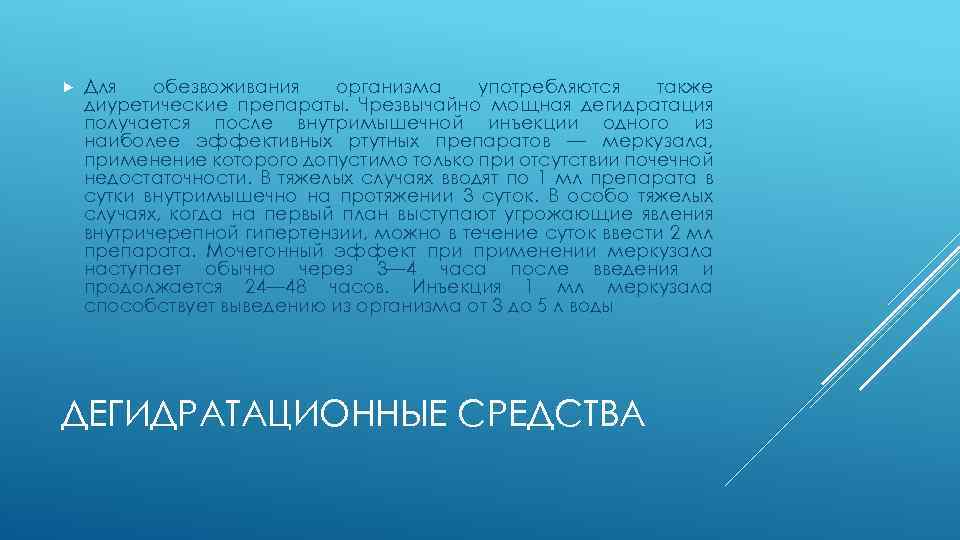  Для обезвоживания организма употребляются также диуретические препараты. Чрезвычайно мощная дегидратация получается после внутримышечной