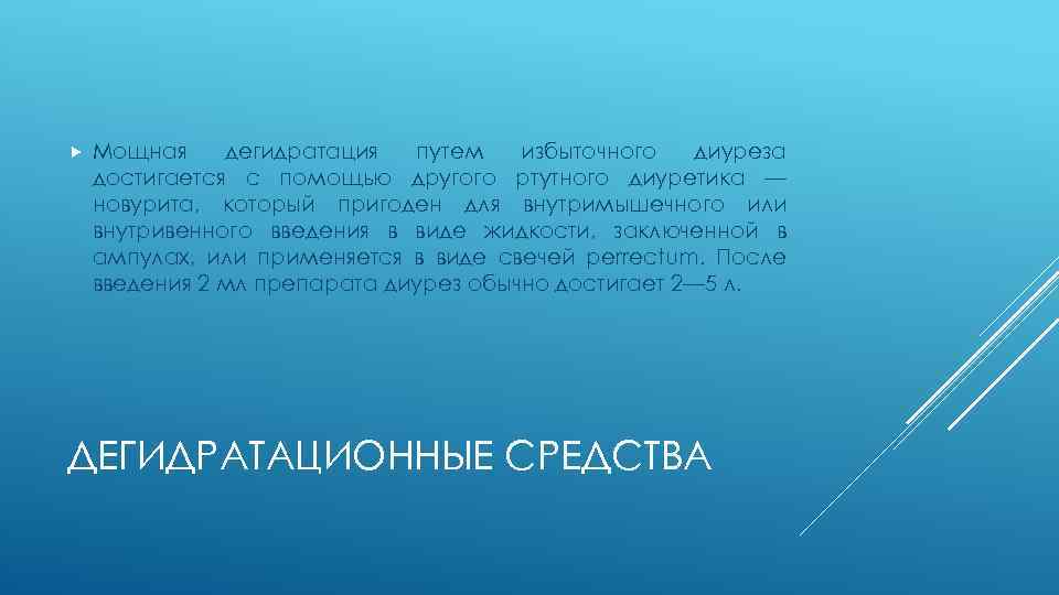  Мощная дегидратация путем избыточного диуреза достигается с помощью другого ртутного диуретика — новурита,