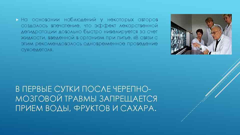  На основании наблюдений у некоторых авторов создалось впечатение, что эффект лекарственной дегидратации довольно