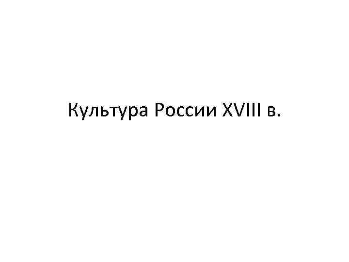 Культура России XVIII в. 