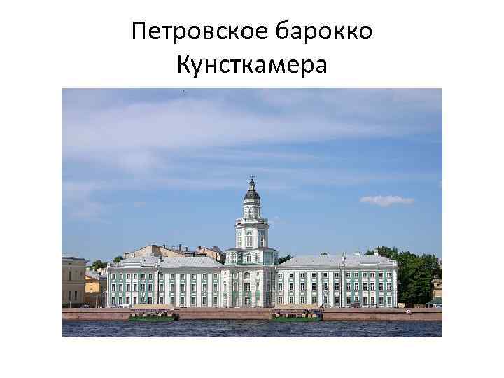 Петровское барокко Кунсткамера 