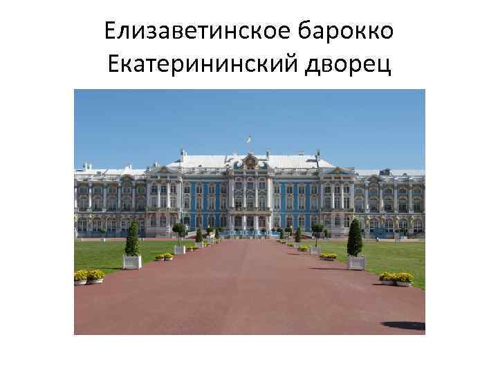 Елизаветинское барокко Екатерининский дворец 