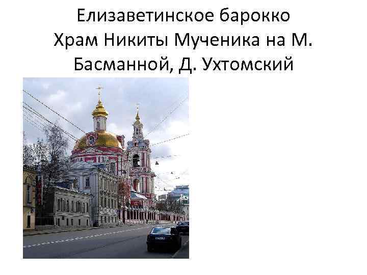 Елизаветинское барокко Храм Никиты Мученика на М. Басманной, Д. Ухтомский 
