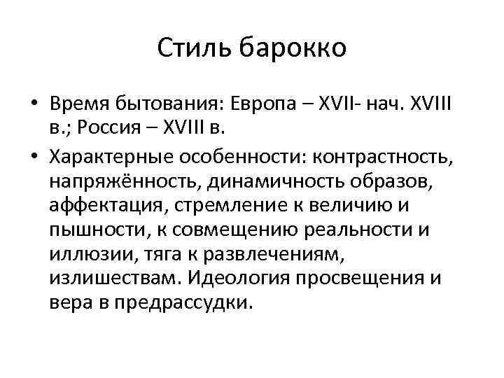 Стиль барокко • Время бытования: Европа – XVII- нач. XVIII в. ; Россия –