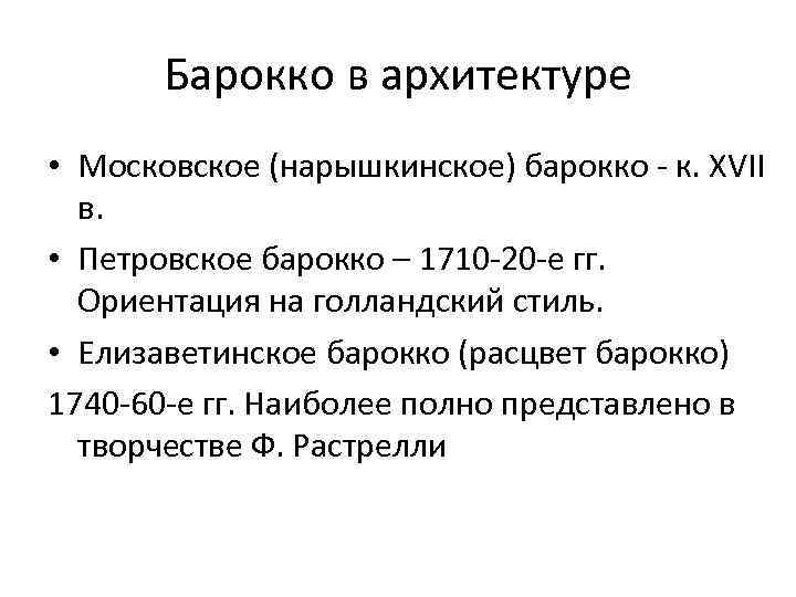Барокко в архитектуре • Московское (нарышкинское) барокко - к. XVII в. • Петровское барокко