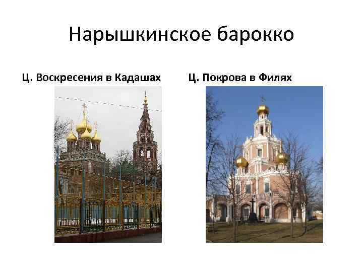 Нарышкинское барокко Ц. Воскресения в Кадашах Ц. Покрова в Филях 