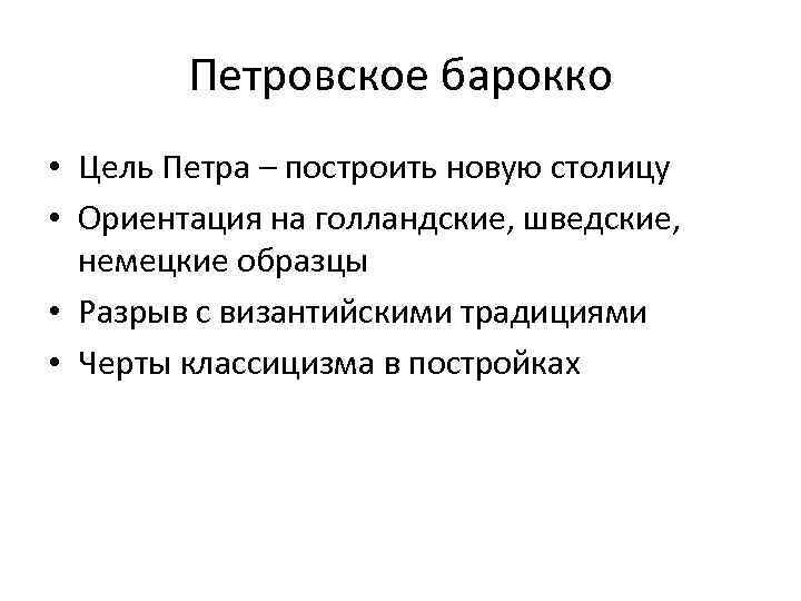 Петровское барокко • Цель Петра – построить новую столицу • Ориентация на голландские, шведские,