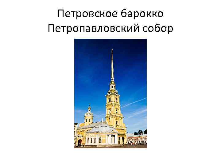 Петровское барокко Петропавловский собор 