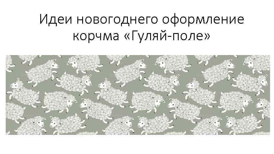 Идеи новогоднего оформление корчма «Гуляй-поле» 