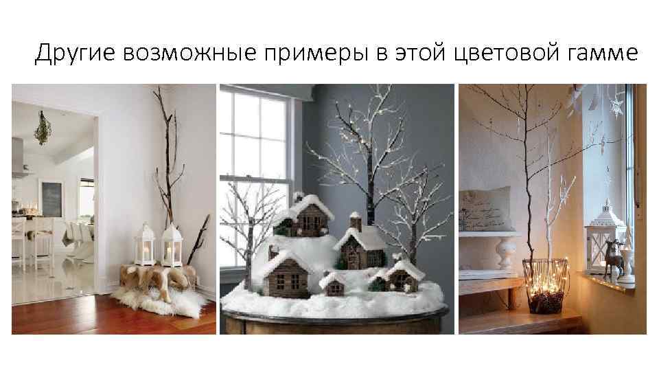 Другие возможные примеры в этой цветовой гамме 