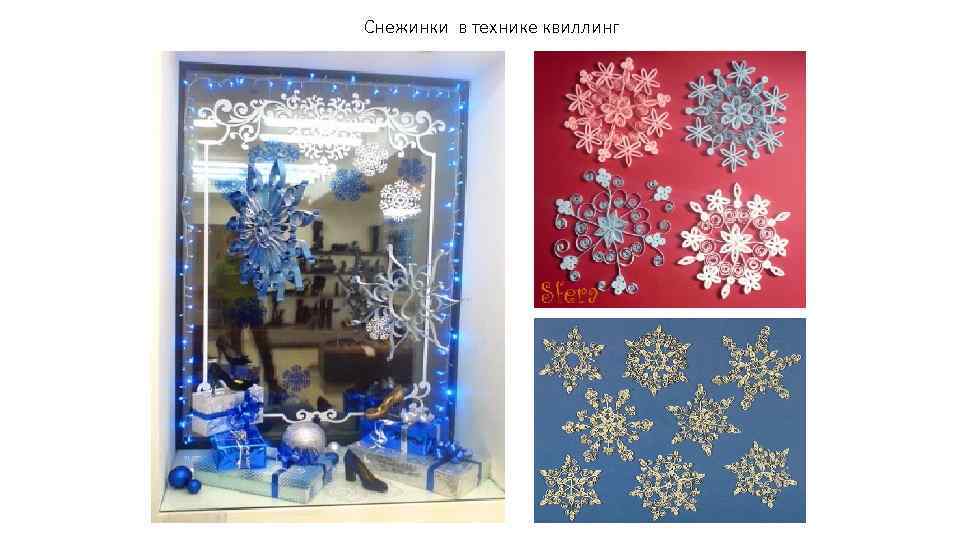 Снежинки в технике квиллинг 