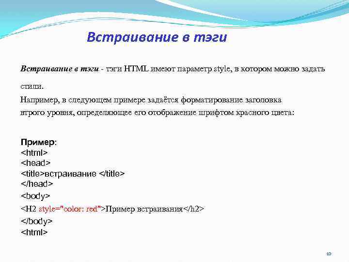 Встраивание в тэги - тэги HTML имеют параметр style, в котором можно задать стили. Встраивание в тэги - тэги HTML имеют параметр style, в котором можно задать стили.