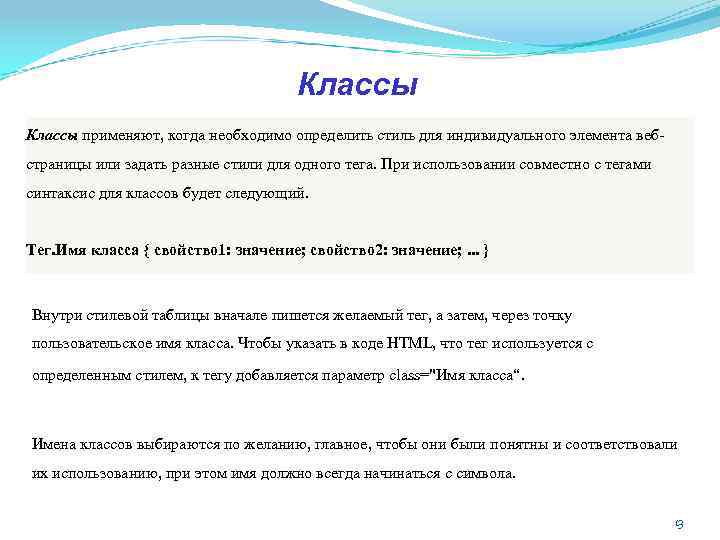 Классы применяют, когда необходимо определить стиль для индивидуального элемента вебстраницы или задать разные стили