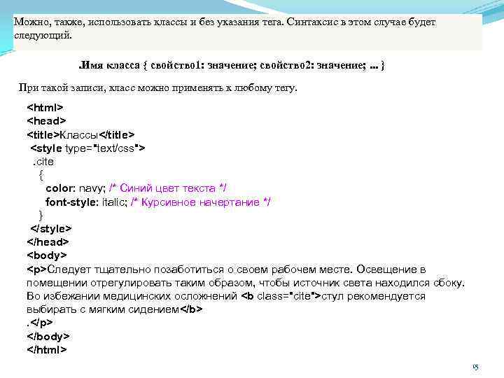 Можно, также, использовать классы и без указания тега. Синтаксис в этом случае будет следующий.