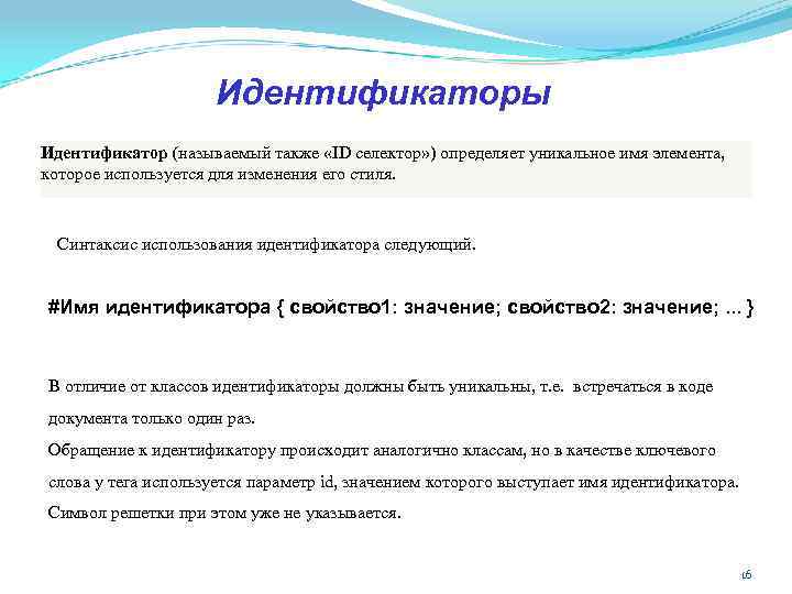 Идентификаторы Идентификатор (называемый также «ID селектор» ) определяет уникальное имя элемента, которое используется для