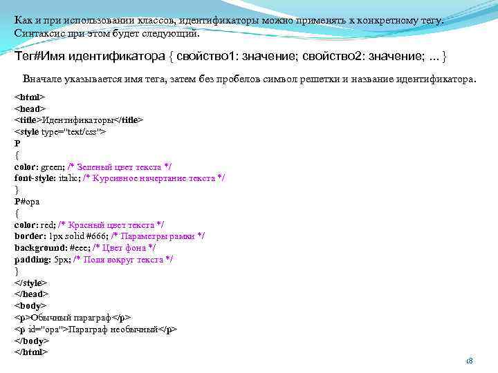 Как и при использовании классов, идентификаторы можно применять к конкретному тегу. Синтаксис при этом