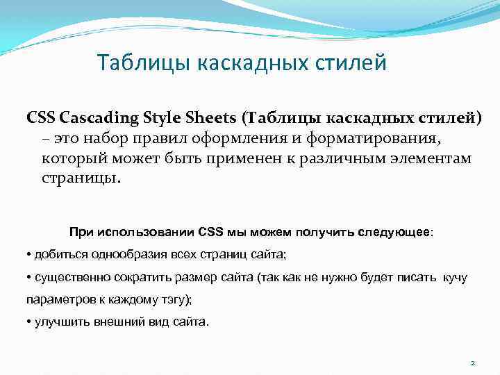 Таблицы каскадных стилей CSS Cascading Style Sheets (Таблицы каскадных стилей) – это набор правил Таблицы каскадных стилей CSS Cascading Style Sheets (Таблицы каскадных стилей) – это набор правил