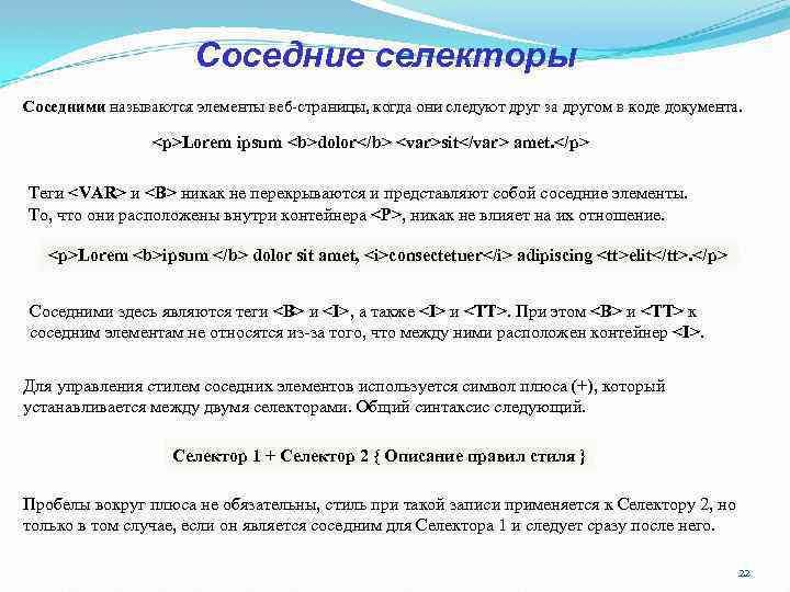 Соседние селекторы Соседними называются элементы веб-страницы, когда они следуют друг за другом в коде